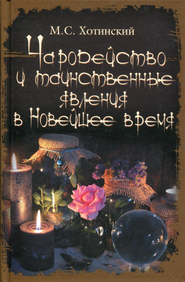 Чародейство и таинственные явления