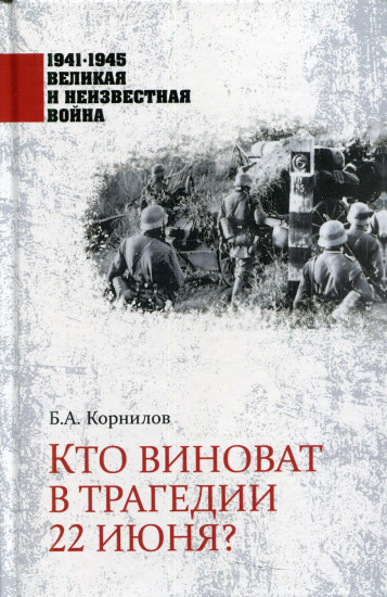 Кто виноват в трагедии 22 июня?