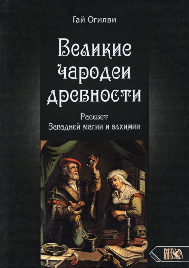 Великие чародеи древности