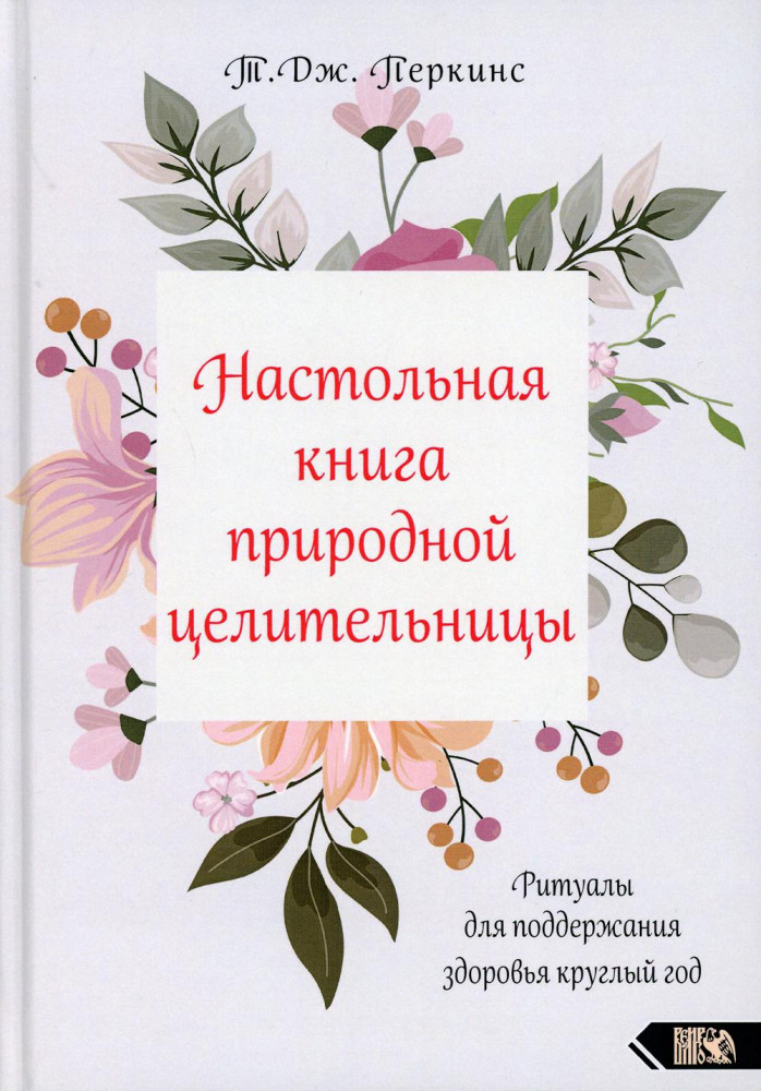 Настольная книга природной целительницы