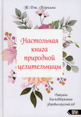 Настольная книга природной целительницы