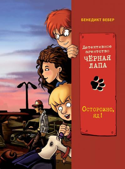 Детективное агентство «Чёрная лапа». Осторожно, яд! Том 3