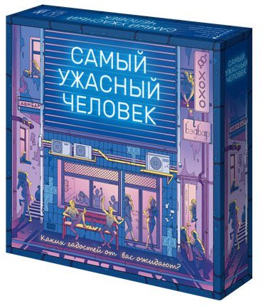 Игра настольная «Самый ужасный человек»