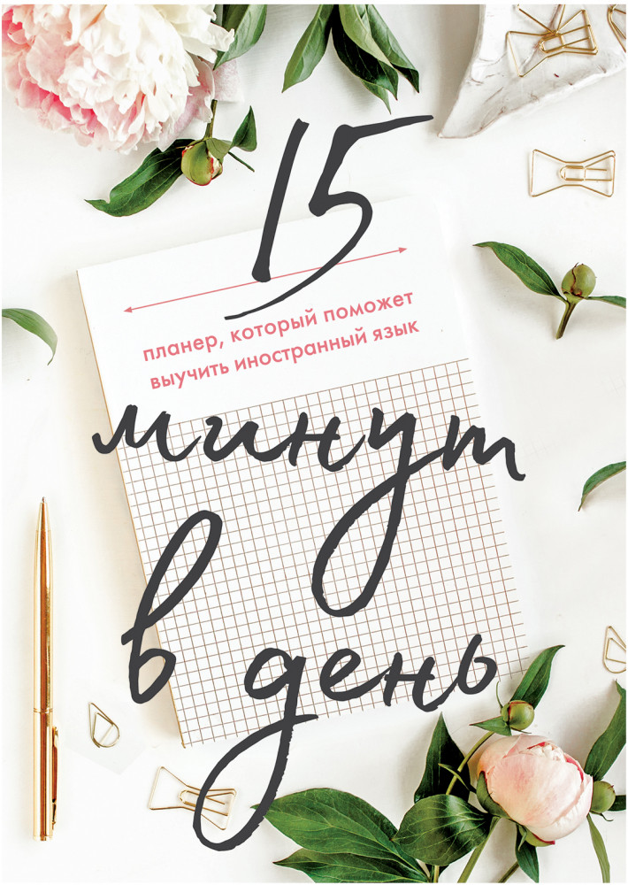 15 минут в день. Планер, который поможет выучить иностранный язык | Изучай и улетай. Помощники по изучению иностранных языков