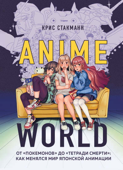 Anime World. От «Покемонов» до «Тетради смерти»: как менялся мир японской анимации