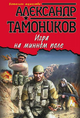 Игра на минном поле