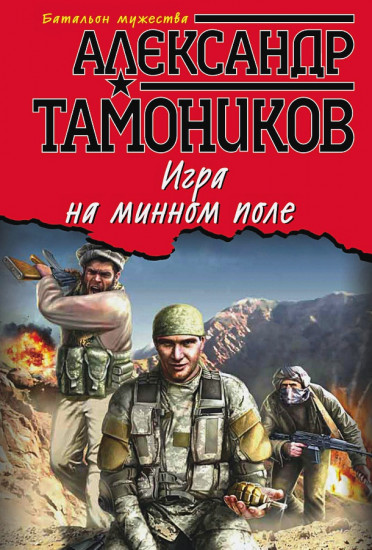 Игра на минном поле