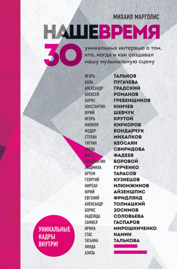 Наше время. 30 уникальных интервью