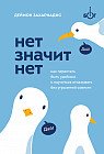 Нет значит нет. Как перестать быть удобным и научиться говорить «нет» без угрызений совести