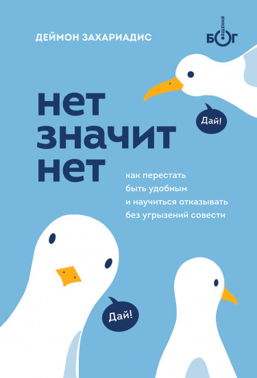 Нет значит нет. Как перестать быть удобным