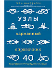 Узлы. Карманный справочник. 40 пошаговых инструкций для начинающих