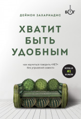 Хватит быть удобным