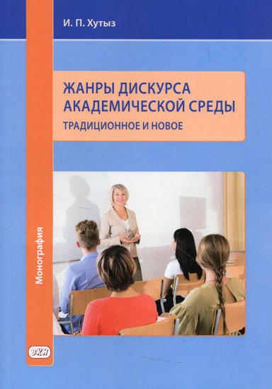 Жанры дискурса академической среды. Традиционное и новое