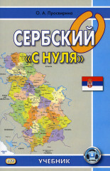 Сербский «с нуля». Учебник