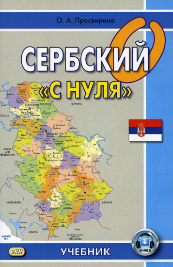 Сербский «с нуля». Учебник