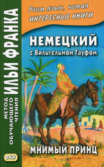 Мнимый принц
