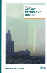 Атлант расправил плечи
