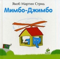 Мимбо-Джимбо