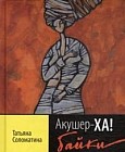 Акушер-ХА! Байки