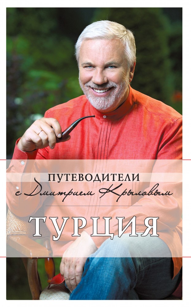 Турция. Путеводитель | Путеводители с Дмитрием Крыловым