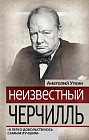 Неизвестный Черчилль. &quot;Я легко довольствуюсь самым лучшим&quot;