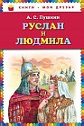 Руслан и Людмила