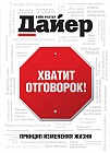 Хватит отговорок!