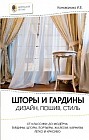 Шторы и гардины. Дизайн, пошив, стиль