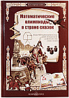 Математические олимпиады в стране сказок. Более 500 математических задач повышенной сложности для юных гениев