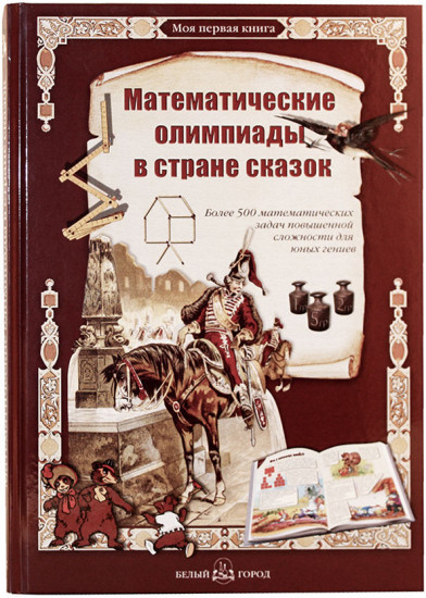 Математические олимпиады в стране сказок