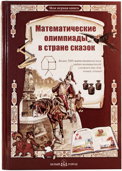 Математические олимпиады в стране сказок. Более 500 математических задач повышенной сложности для юных гениев
