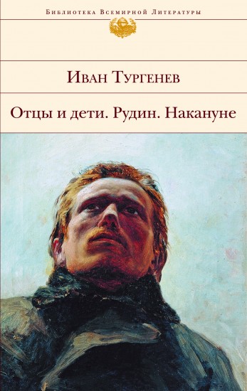 Отцы и дети