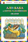 Али-баба и сорок разбойников. Сказки