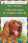 Рассказы о животных