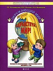 Здравствуй, мир! Пособие по ознакомлению с окружающим миром для детей 3-4 лет. Часть 1