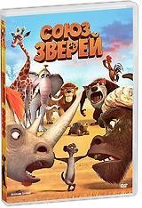 Союз зверей | Luxor Video