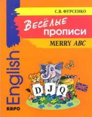 Веселые прописи английского языка