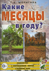 Какие месяцы в году