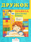 Правила по русскому языку. Для начальных классов