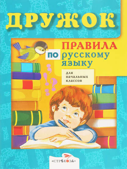 Правила по русскому языку