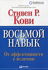 Восьмой навык. От эффективности к величию