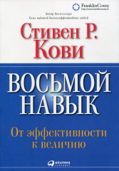 Восьмой навык