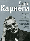 Как располагать к себе людей. Как эффективно общаться с людьми. Как преодолеть тревогу и стресс. Как сделать свою жизнь легкой и интересной. Как стать эффективным лидером