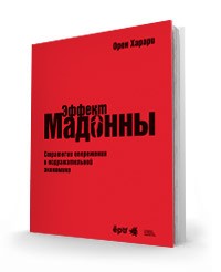 Эффект Мадонны