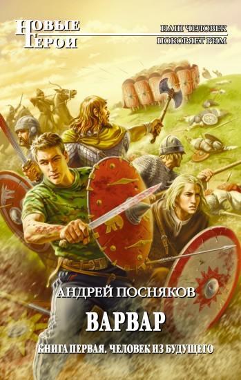 ПОСНЯКОВ АНДРЕЙ ВАРВАР КНИГА 1 ЧЕЛОВЕК ИЗ БУДУЩЕГО СКАЧАТЬ БЕСПЛАТНО ПОСНЯКОВ АНДРЕЙ ВАРВАР КНИГА 1 ЧЕЛОВЕК ИЗ БУДУЩЕГО СКАЧАТЬ БЕСПЛАТНО