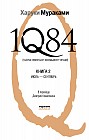 1Q84. Тысяча невестьсот восемьдесят четыре. Книга 2. Июль - сентябрь