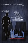 Менталист. Реальные истории реального менталиста