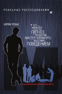 Менталист. Реальные истории реального менталиста | Менталист