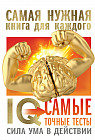 IQ. Самые точные тесты. Сила ума в действии