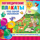 Логопедические плакаты